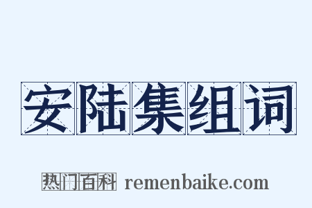 安陆集组词是什么意思的图片